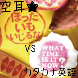 カタカナ英語