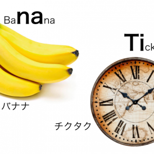 カタカナ英語