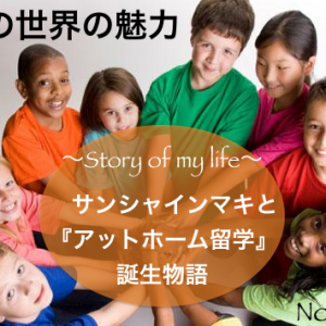アットホーム留学