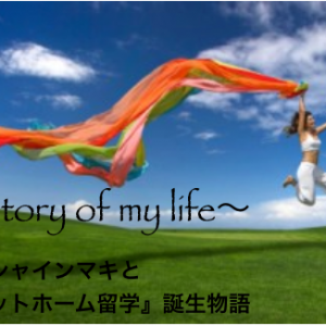 アットホーム留学